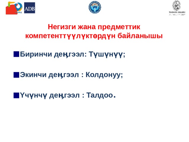 Негизги жана предметтик компетенттүүлүктөрдүн байланышы Биринчи деӊгээл: Түшүнүү; Экинчи деӊгээл : Колдонуу; Υчүнчү деӊгээл : Талдоо . 