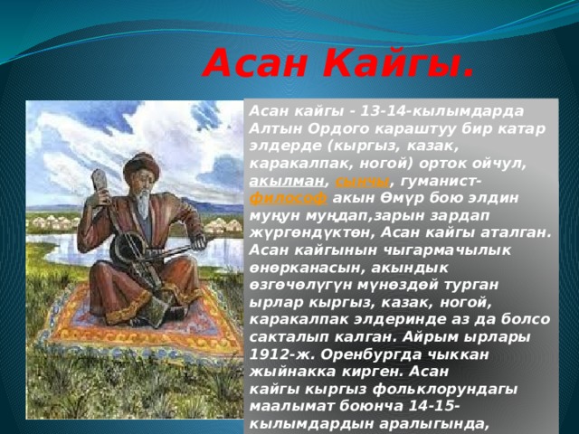 Асан кайгы