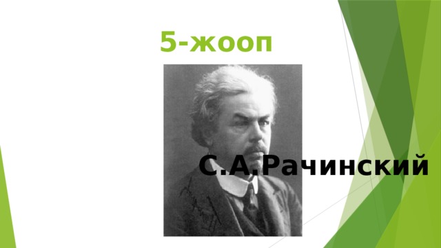  5-жооп     С.А.Рачинский 