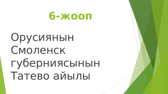  6-жооп Орусиянын Смоленск губерниясынын Татево айылы 