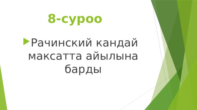  8-суроо Рачинский кандай максатта айылына барды 