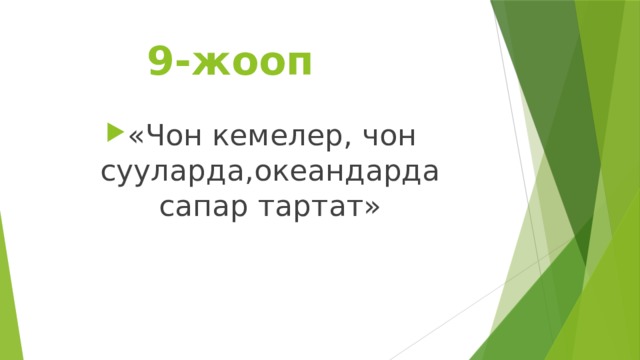  9-жооп «Чон кемелер, чон сууларда,океандарда сапар тартат» 