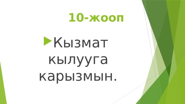  10-жооп Кызмат кылууга карызмын. 