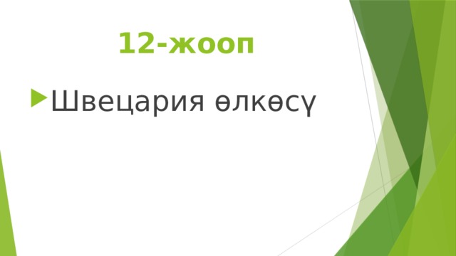 12-жооп Швецария өлкөсү 