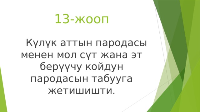 13-жооп  Күлүк аттын пародасы менен мол сүт жана эт берүүчу койдун пародасын табууга жетишишти. 