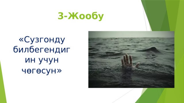 3-Жообу « Сузгонду билбегендигин учун чөгөсун » 
