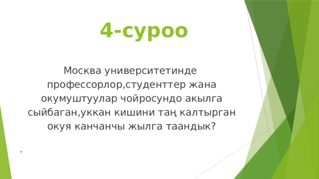  4-суроо Москва университетинде  профессорлор,студенттер жана  окумуштуулар чойросундо акылга  сыйбаган,уккан кишини таң калтырган  окуя канчанчы жылга таандык? 