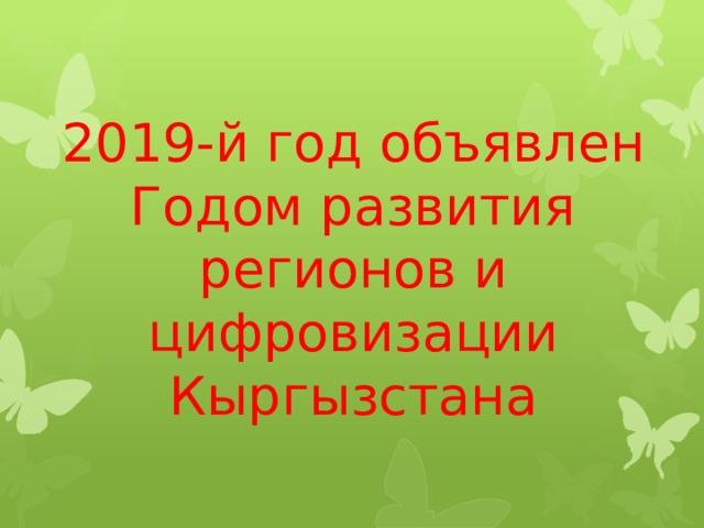 2019-й год объявлен Годом развития регионов и цифровизации Кыргызстана 