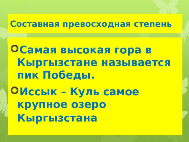 Составная превосходная степень Самая высокая гора в Кыргызстане называется пик Победы. Иссык – Куль самое крупное озеро Кыргызстана   