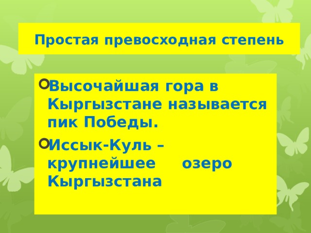 Простая превосходная степень Высочайшая гора в Кыргызстане называется пик Победы. Иссык-Куль – крупнейшее озеро Кыргызстана   