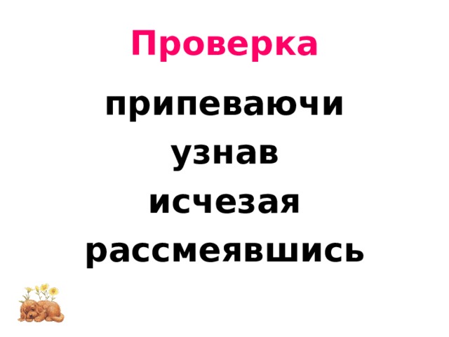 Проверка припеваючи узнав исчезая рассмеявшись 