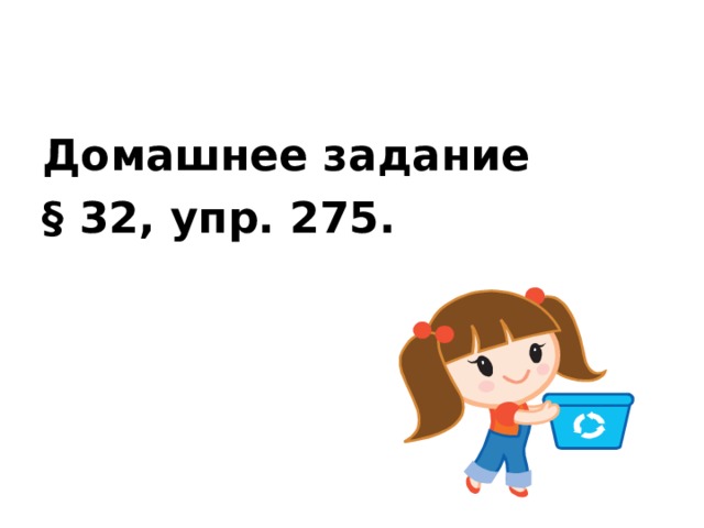 Домашнее задание § 32, упр. 275.  