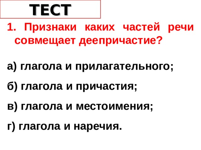 Деепричастие как особая форма глагола презентация 10 класс