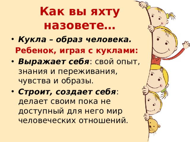 Как можно назвать куклу