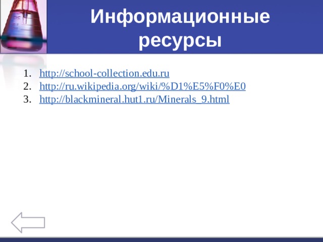 Информационные ресурсы http:// school-collection.edu.ru http://ru.wikipedia.org/wiki/% D1%E5%F0%E0 http:// blackmineral.hut1.ru/Minerals_9.html 