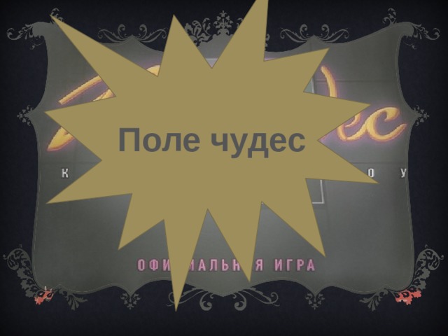 Поле чудес 