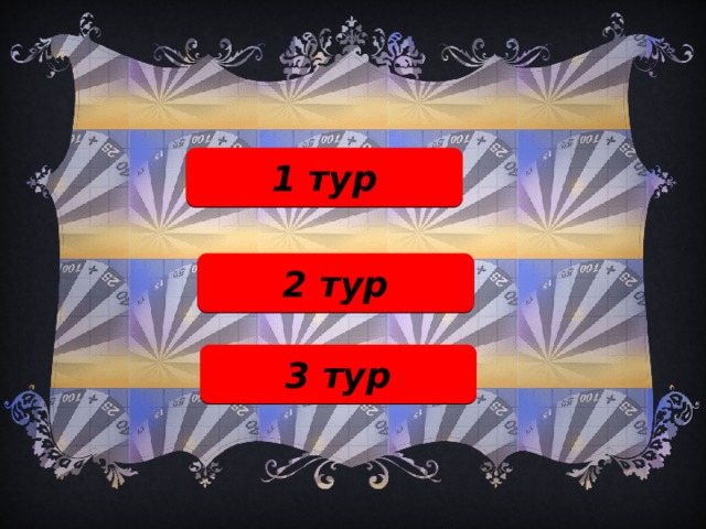 1 тур 2 тур 3 тур 