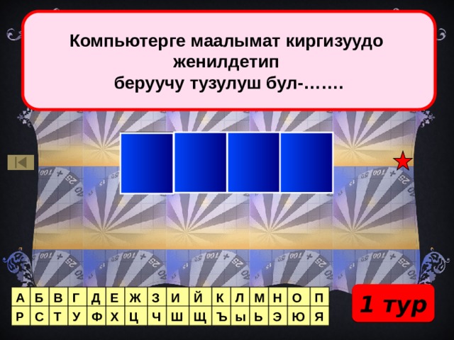 Компьютерге маалымат киргизуудо женилдетип беруучу тузулуш бул-……. ь ш ы М 1 тур Б А О В Г Д Е Ж П З И Й К Л М Н Р Я С Ю Э Ь ы Ъ Щ Ш Ц Х Ф У Т Ч 