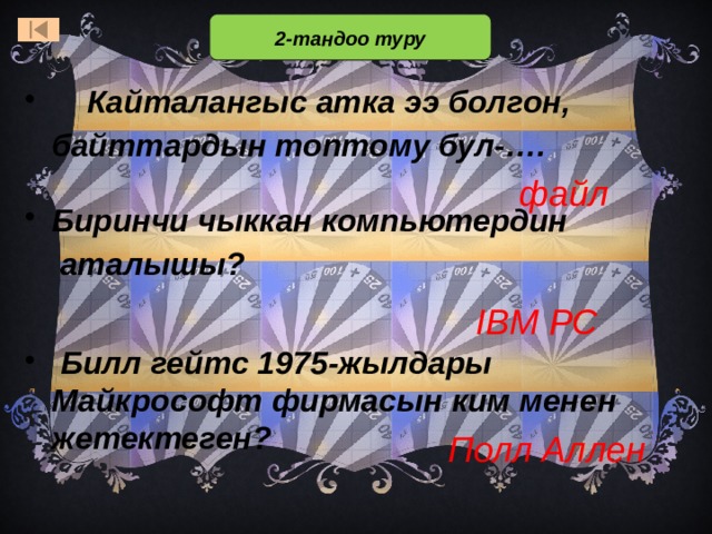 2-тандоо туру  Кайталангыс атка ээ болгон,  байттардын топтому бул-…. файл Биринчи чыккан компьютердин  аталышы?   IBM PC  Билл гейтс 1975-жылдары Майкрософт фирмасын ким менен жетектеген? Ответ: жираф. Он легко дотянется до крыши двухэтажного дома  Ответ: китовая акула. Весит как 14 легковых автомобилей, 14 тонн. А в длину достигает 15 метров  Ответ: змеи и ящерицы. Они непрестанно, очень быстро высовывают и всовывают язык и таким образом «нюхают» землю и воздух. Полл Аллен  