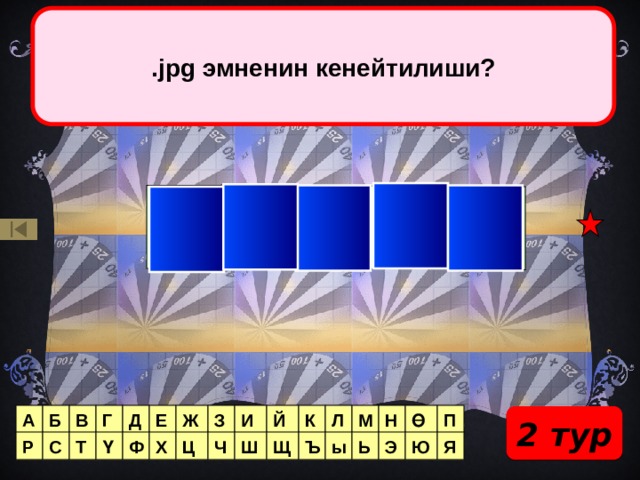 .jpg эмненин кенейтилиши? Ү С Ө Р Т Б А П Н М Л К Й И З Ж Е Д Г В Ө 2 тур Ю Я Э Ь ы Ъ Щ Ш Ц Х Ф Ү Т С Р Ч 