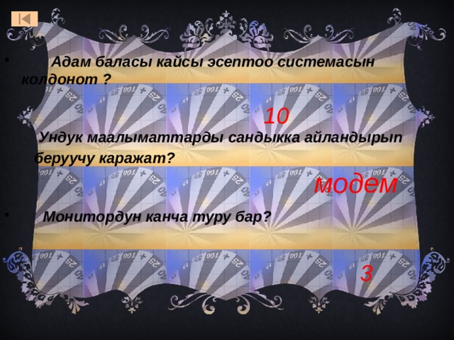  Адам баласы кайсы эсептоо системасын колдонот ? 10  Ундук маалыматтарды сандыкка айландырып  беруучу каражат? модем  Монитордун канча туру бар? Ответ: жук-скарабей  Ответ: речной ил.. Они месили речную грязь босыми ногами, пока она не становилась вязкой. Потом в нее добавляли солому и измельченные камыши, делая грязь более плотной. Из этой массы формировали кирпичи и сушили их на солнце, чтобы они стали твердыми.  Ответ: сандалии. Их плели из тростника. 3   