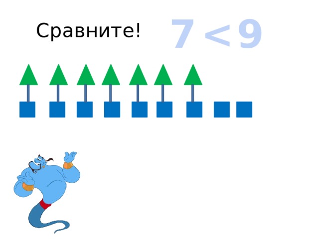 7 9  Сравните! 