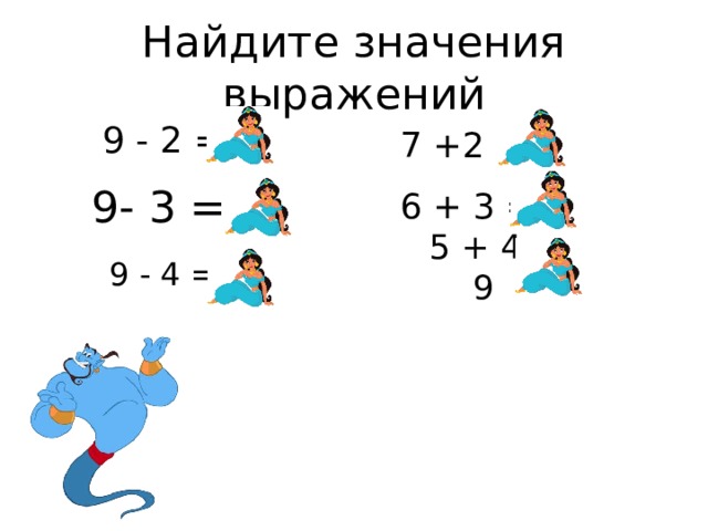 Найдите значения выражений  9 - 2 = 7  7 +2 = 9 9- 3 = 6 6 + 3 = 9  9 - 4 = 5  5 + 4 = 9 