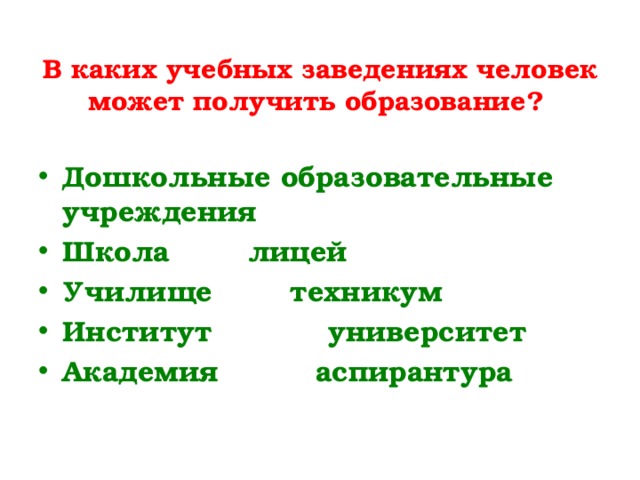 В каких учебных заведениях человек получает