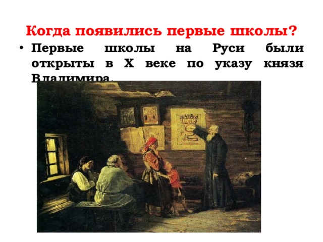 Когда появились первые школы? Первые школы на Руси были открыты в X веке по указу князя Владимира. 