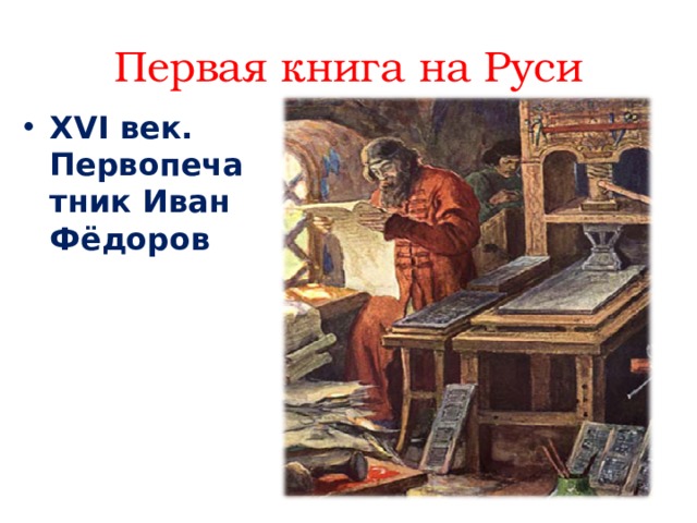 Первая книга на Руси XVI век. Первопечатник Иван Фёдоров 