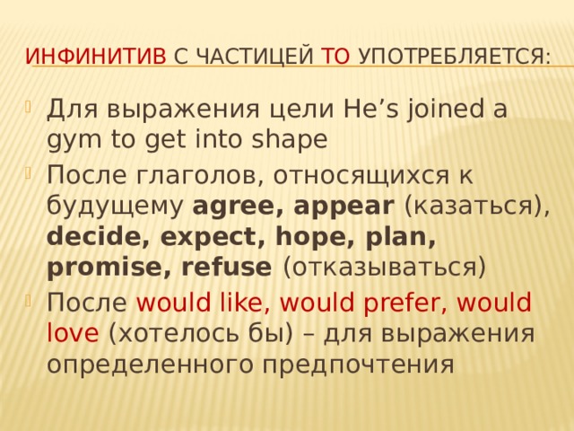 Expect hope. Infinitive с частицей to. Инфинитив с частицей to употребляется. Инфинитив употребляется с частицами. Употребление инфинитива с частицей to.