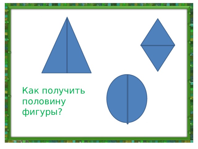 Половина фигуры. Половинки фигур. Как выглядит половина фигуры. Тема половина фигуры.