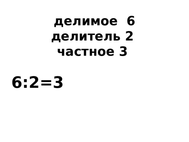 делимое 6  делитель 2  частное 3 6:2=3 