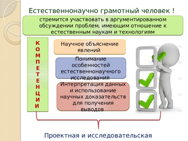 Компетенциям естественно научной грамотности