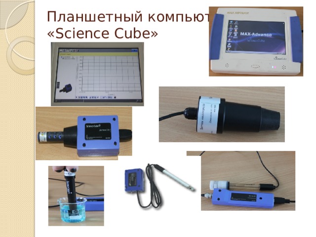 Планшетный компьютер  «Science Cube» 