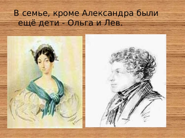  В семье, кроме Александра были ещё дети - Ольга и Лев. 