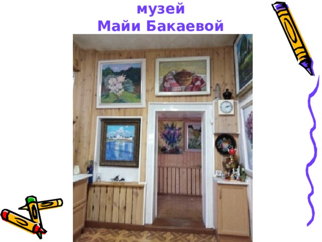 Дом – мастерская – музей  Майи Бакаевой 