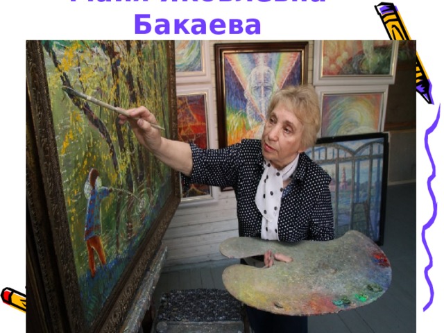 Майя Яковлевна Бакаева 