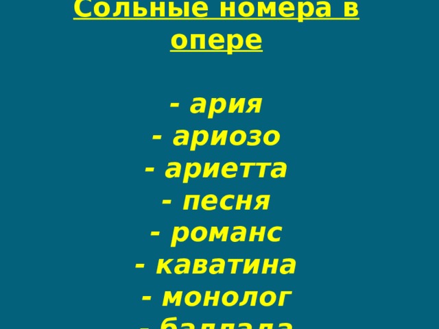 Оперный номер. Сольный номер в опере. Сольные оперные номера. Номера оперы.