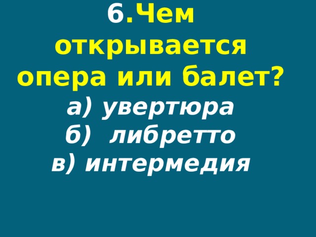 Определите о чем идет речь звучит увертюра открывается занавес зал наполняется вокальной музыкой