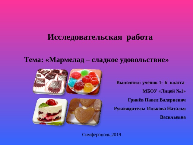 Проект про мармелад