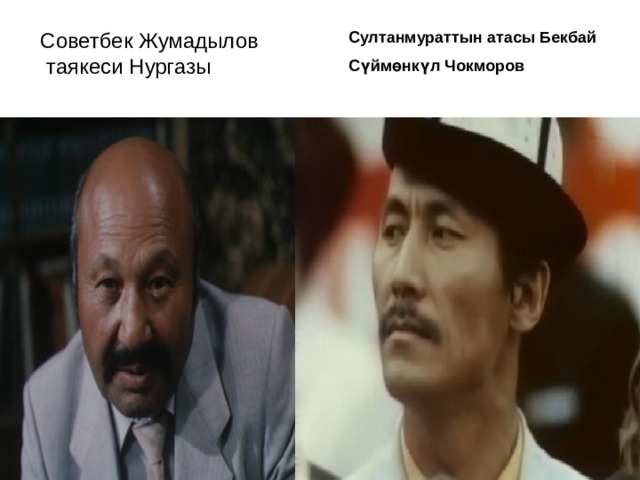 Советбек Жумадылов Султанмураттын атасы Бекбай  таякеси Нургазы Сүймөнкүл Чокморов 