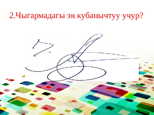 2.Чыгармадагы эң кубанычтуу учур? 