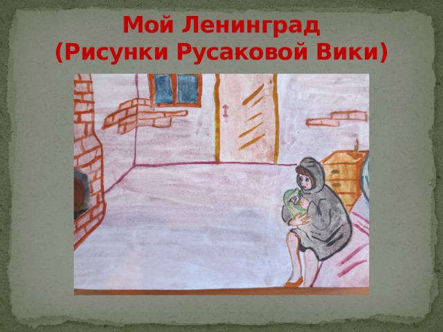 Мой Ленинград  (Рисунки Русаковой Вики) 