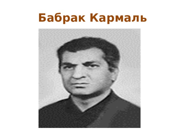 Кармаль. Бабрак Кармаль. Бабрак Кармаль Афганский политик. Хафизулла Амин и Бабрак Кармаль. Бабрак Кармаль дворец.