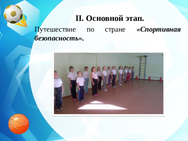 II. Основной этап. Путешествие по стране «Спортивная безопасность». 