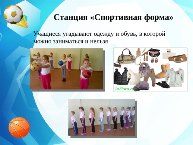 Станция «Спортивная форма» Учащиеся угадывают одежду и обувь, в которой можно заниматься и нельзя 