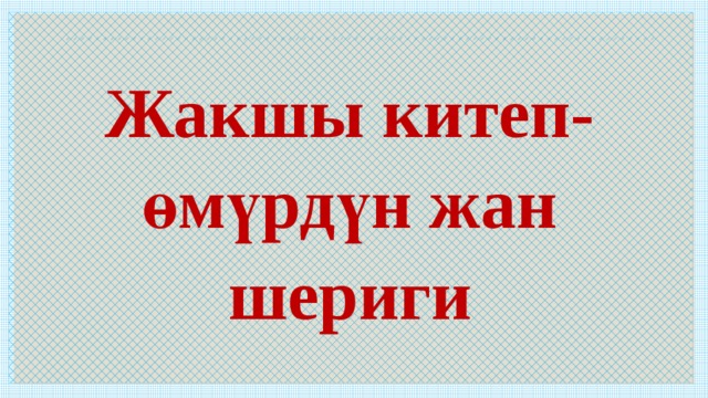 Жаны китеп. Китеп картинка. Китеп жонундо доклад. Китеп боюнча эмблема. Китеп окуу рисунки.