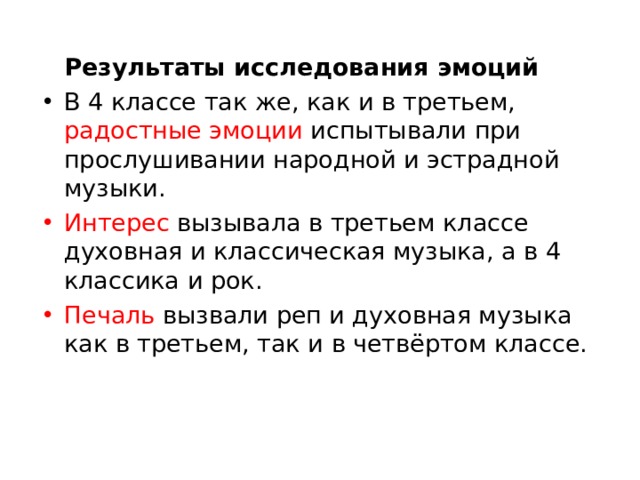  Результаты исследования эмоций В 4 классе так же, как и в третьем, радостные эмоции испытывали при прослушивании народной и эстрадной музыки. Интерес вызывала в третьем классе духовная и классическая музыка, а в 4 классика и рок. Печаль вызвали реп и духовная музыка как в третьем, так и в четвёртом классе. 