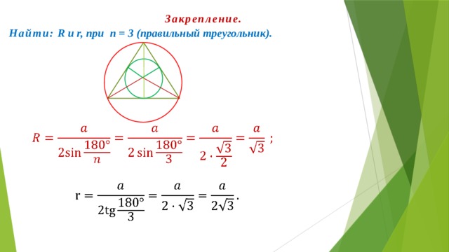 Закрепление. Найти: R и r, при n = 3 (правильный треугольник).     